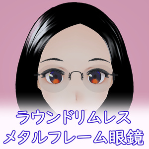 ラウンドリムレスメタルフレーム眼鏡#1 FBX Glasses