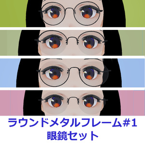 ラウンドメタルフレーム眼鏡#01セット FBX Glasses