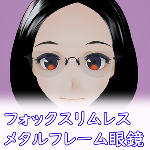 フォックスリムレスメタルフレーム眼鏡#1 FBX Glasses