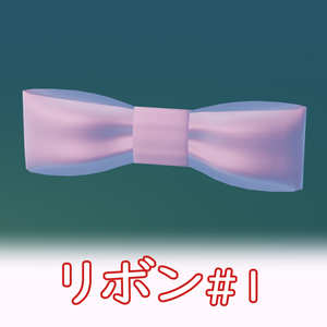 VRC リボン_ribbon#1