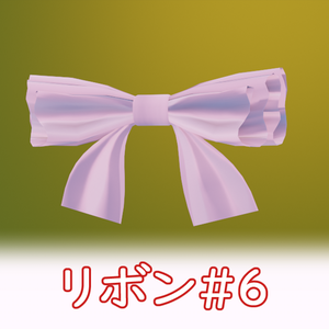 VRC リボン_ribbon#6