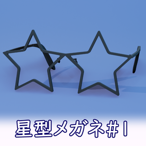 星型眼鏡#1 FBX Glasses