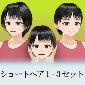 VRC 女性用ショートヘア#1-3セット