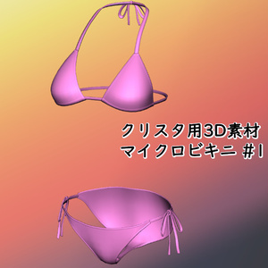 マイクロビキニ#1 クリスタ3D素材