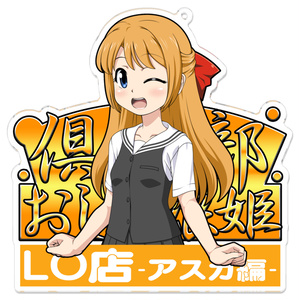 倶楽部おしっ娘姫LO店 -アスカ編-「アスカ」アクリルキーホルダー