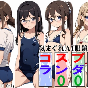 気まぐれAI眼鏡ッ娘コスプレランダム001
