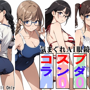 気まぐれAI眼鏡ッ娘コスプレランダム002