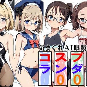 気まぐれAI眼鏡ッ娘コスプレランダム003