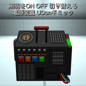 【Udonギミック】照明ON OFF切替え装置
