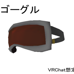ゴーグル