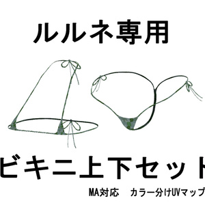 ルルネ専用ビキニ上下セット