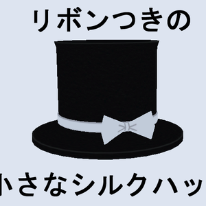 ミニハット（リボンつきの小さなシルクハット）