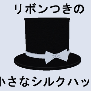 ミニハット（リボンつきの小さなシルクハット）