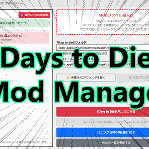 【無料】7 Days to Die Mod Manager【ツール】