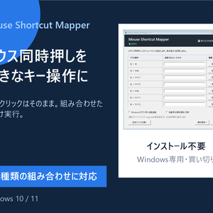Mouse Shortcut Mapper｜マウス同時押しショートカット設定