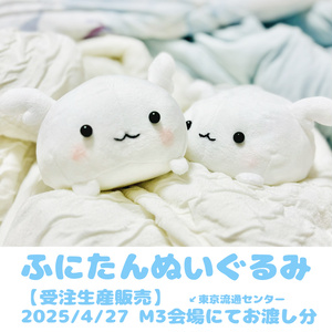 【受注生産販売】ふにたんぬいぐるみ【2025年4月27日M3会場でのお渡し分】