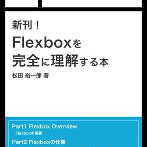 Flexboxを完全に理解する本（ダウンロード版）