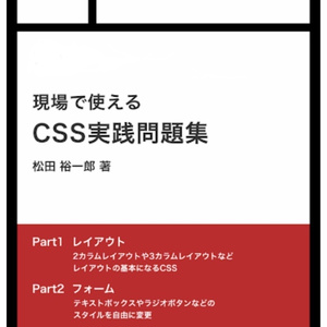現場で使えるCSS実践問題集（ダウンロード版）