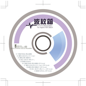 メヤスバコ-MeyasuBako- 1st mini album 「波紋箱」