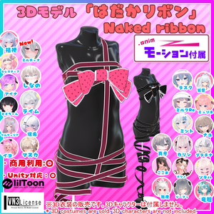 【22アバター対応】はだかリボン/ 🔄9月3日更新