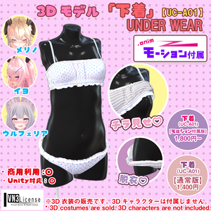 下着（UC-A01）【モーション無料版配布中】