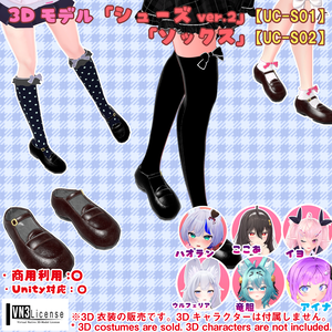 シューズ＆ソックス（UC-S01～UC-S02）