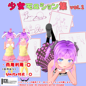 少女モーション集vol.1【モーション無料版配布中】