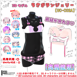 【高機能版】うさぎランジェリー（UC-C02A）/うさぎ衣装シリーズ③