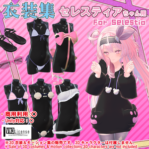 【セレスティアちゃん用】衣装集【🎁ギフトセット】✨2024年4月16日追加