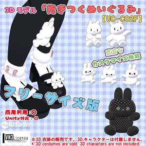 【フリーサイズ版】抱きつくぬいぐるみ『ウサちゃん』（UC-C02F）