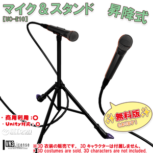 【昇降式】マイク＆スタンド（UC-E10）