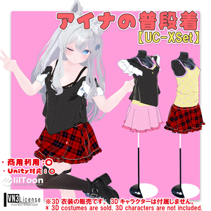 【5アバター対応】アイナの普段着（UC-XSet）