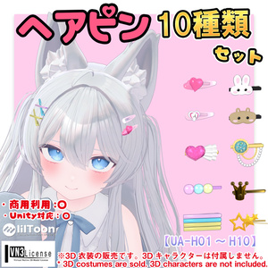 ヘアピン10種類セット（UA-H01~H10）