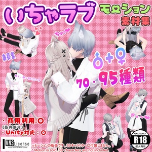 いちゃラブモーション素材集