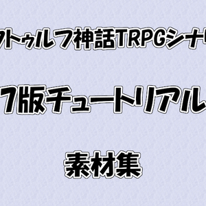 【新CoCシナリオ】7版チュートリアル　セッション用素材