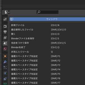 Blenderのショートカットキーを表示『Key List』