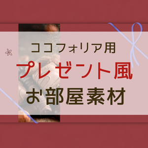 プレゼント風ココフォリア部屋素材