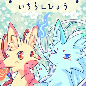 【電子版】うちのきつねたちいちらんひょう