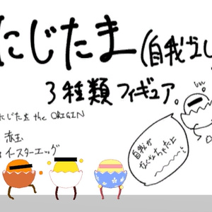 にじたま（自我なし）