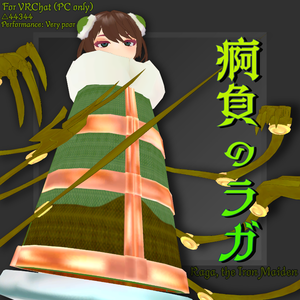 【オリジナル3Dモデル】痾負のラガ【無料】