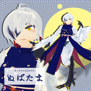 【オリジナル3Dモデル】ぬばたま【無料】