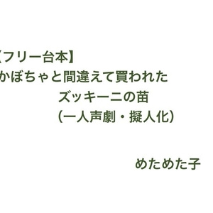 [프리 대본] 호박과 실수로 샀다 ...