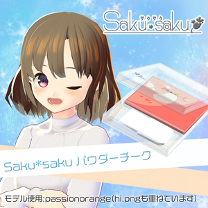 【For VRoidβ】Saku*saku　パウダーチーク