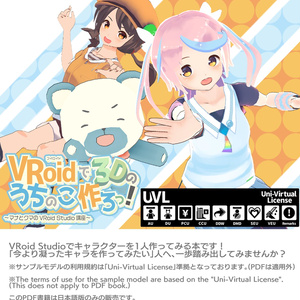 【VRoidβ講座】VRoidでうちのこ作ろっ！～クマとマナのVRoid Studio講座～【VRoidうちのこ】