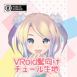 【For VRoid1.0】【CC0】VRoid髪向け チュール生地