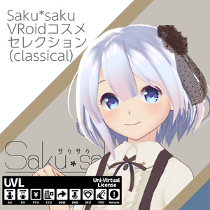 Saku*saku VRoidコスメセレクション(classical)