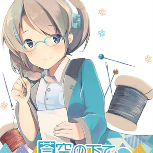 蒼空の下で create note.
