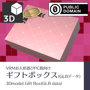 [CC0]ギフトボックス(GLBデータ)/Gift Box(GLB data)
