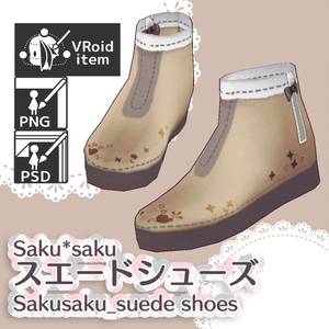 【For VRoid 1.0】Saku*saku スエードシューズ/suede shoes