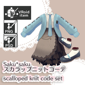 【for VRoid1.0〜 onry】Saku*saku スカラップニットコーデ/scalloped knit code set